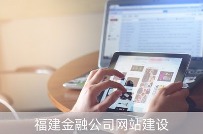 福建金融公司網站建設與金融信息技術外包融合之道