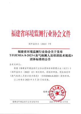 福建省環境監測行業協會發布《臭氣檢測人員培訓技術規范》團體標準，并探討金融信息技術外包的借鑒意義